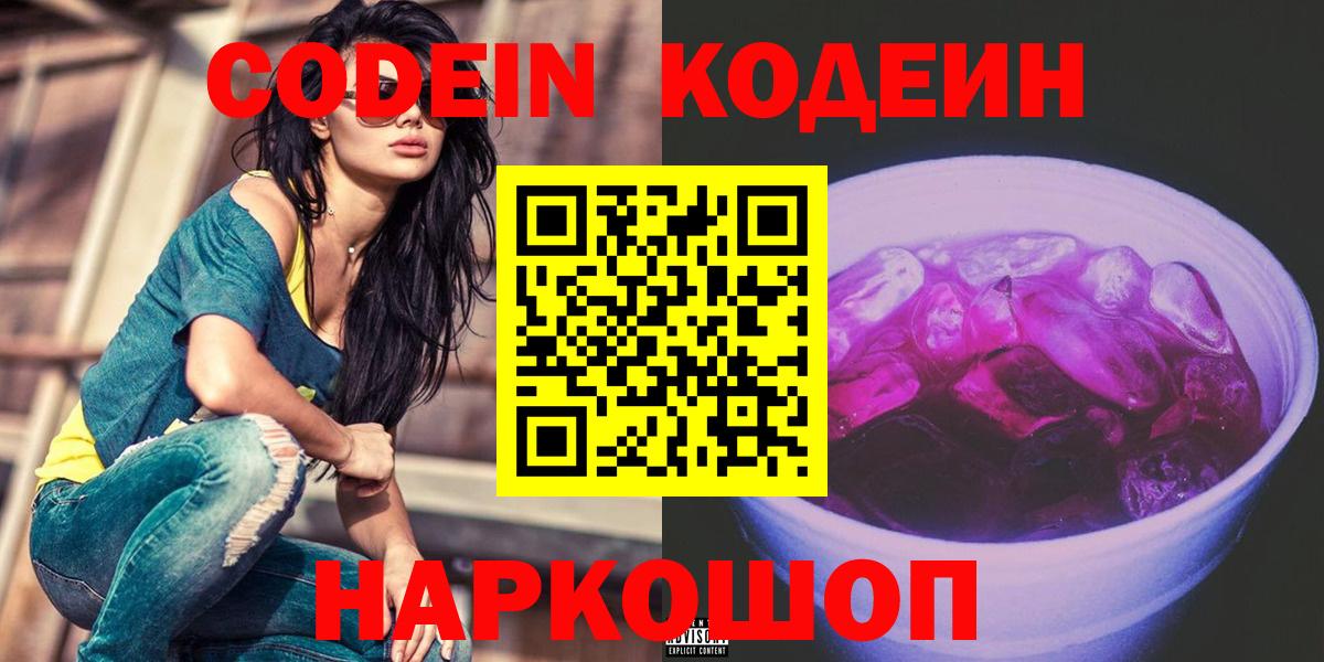 Туапсе  Кодеин Purple Drank  Вход с VPN 